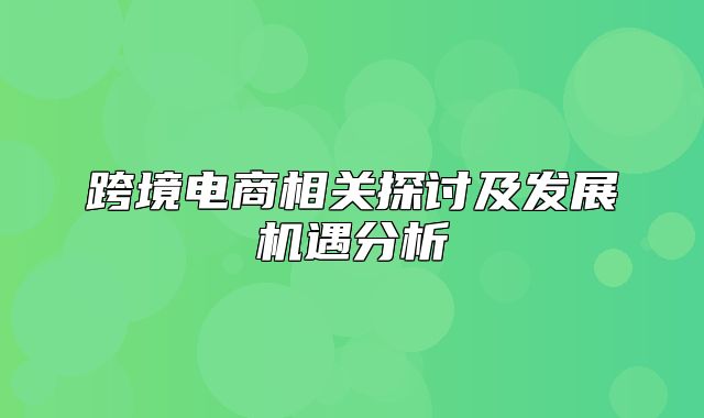 跨境电商相关探讨及发展机遇分析