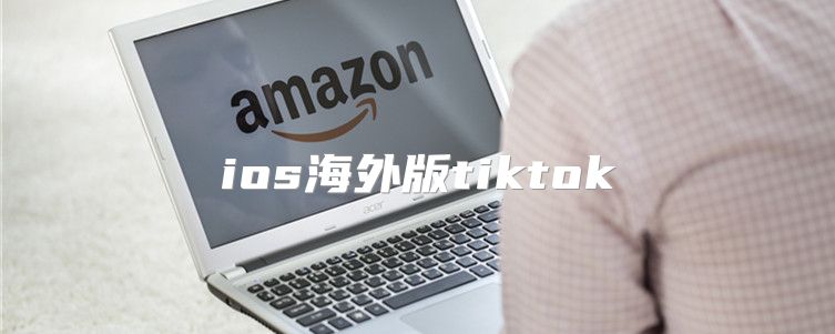 ios海外版tiktok
