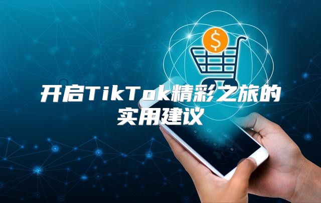 开启TikTok精彩之旅的实用建议