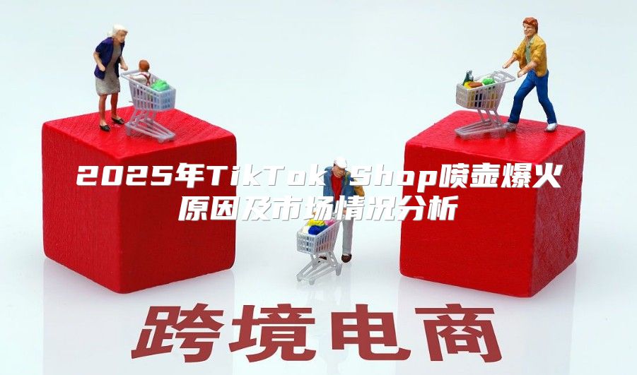 2025年TikTok Shop喷壶爆火原因及市场情况分析