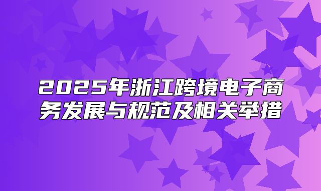 2025年浙江跨境电子商务发展与规范及相关举措