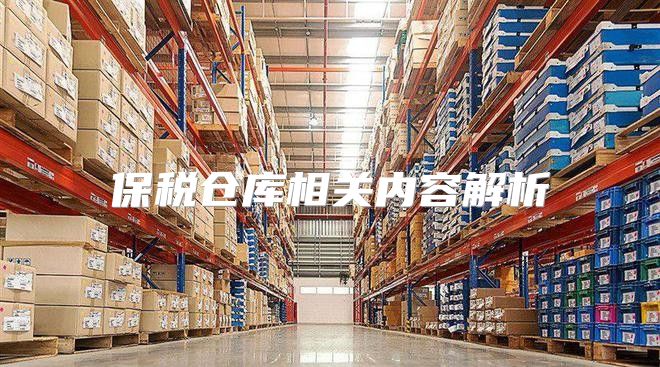 保税仓库相关内容解析