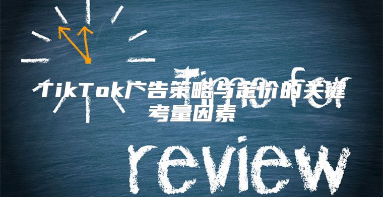 TikTok广告策略与定价的关键考量因素