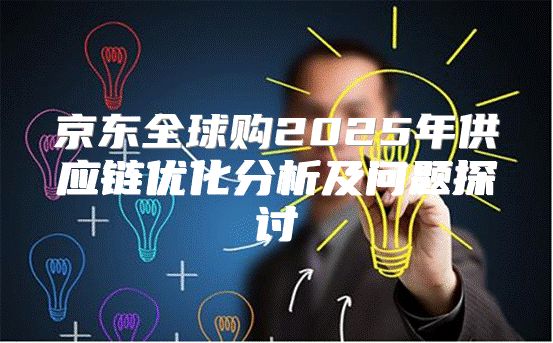 京东全球购2025年供应链优化分析及问题探讨