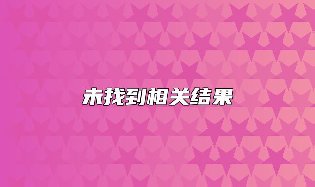 未找到相关结果