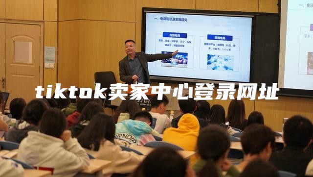 tiktok卖家中心登录网址