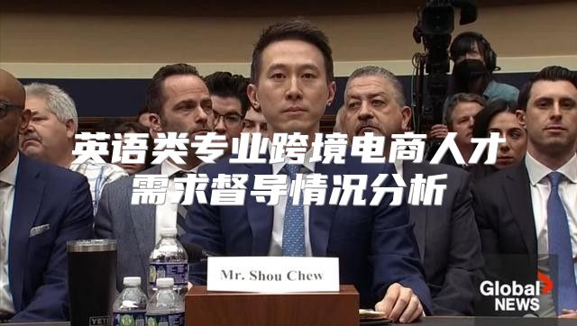 英语类专业跨境电商人才需求督导情况分析