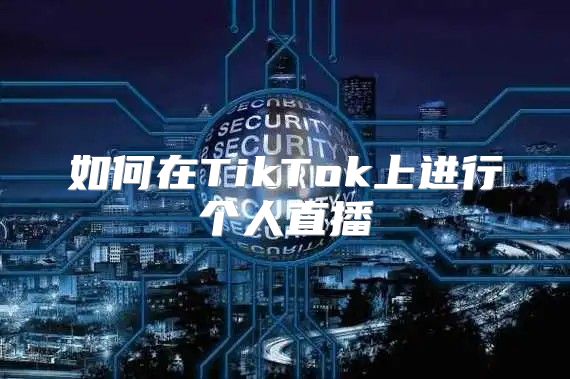 如何在TikTok上进行个人直播