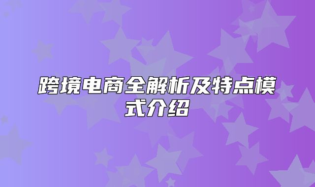 跨境电商全解析及特点模式介绍