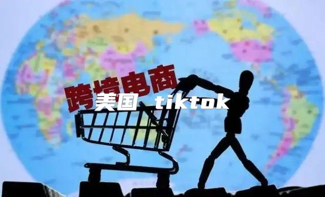 美国 tiktok