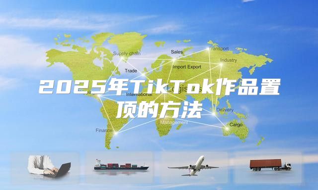 2025年TikTok作品置顶的方法