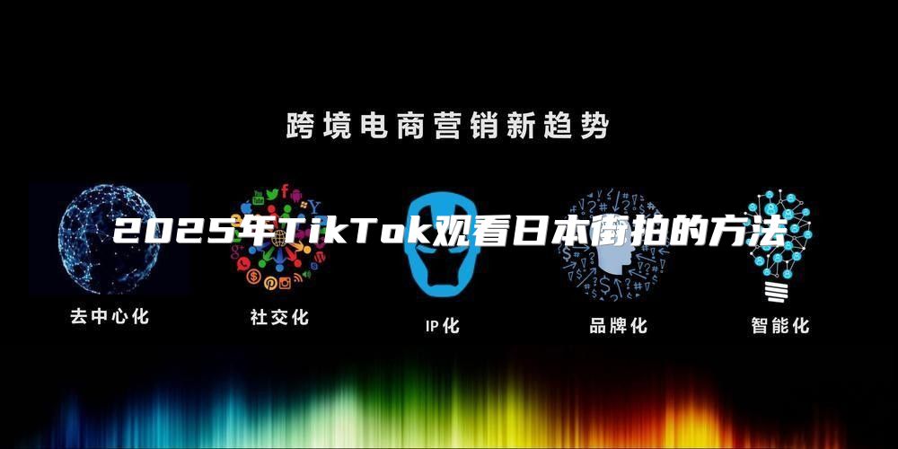 2025年TikTok观看日本街拍的方法