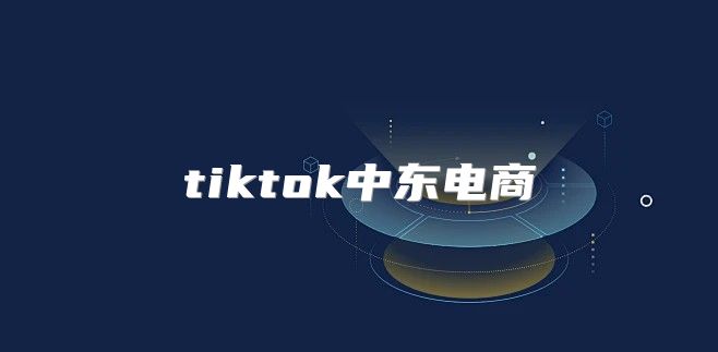 tiktok中东电商