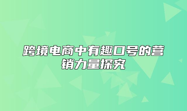 跨境电商中有趣口号的营销力量探究