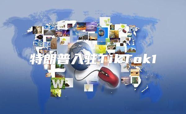 特朗普入驻TikTok1
