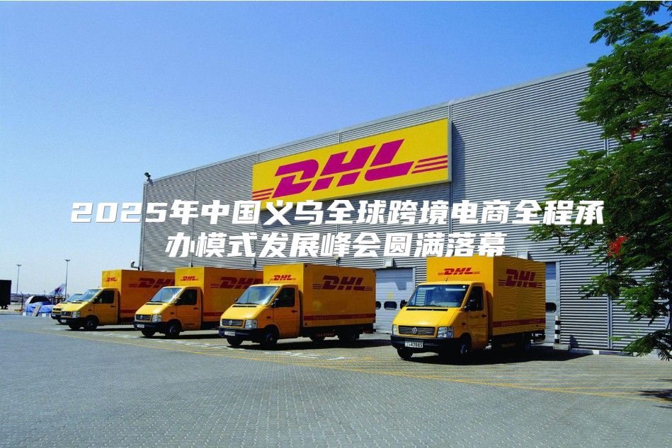 2025年中国义乌全球跨境电商全程承办模式发展峰会圆满落幕
