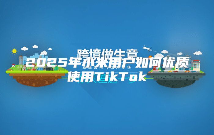 2025年小米用户如何优质使用TikTok