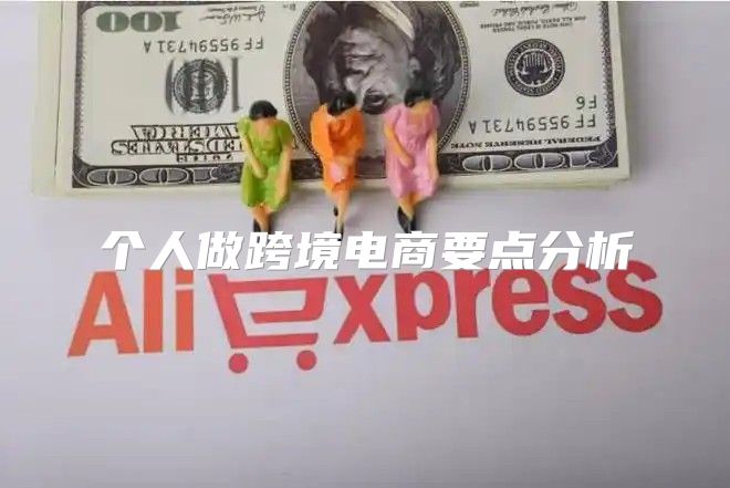 个人做跨境电商要点分析