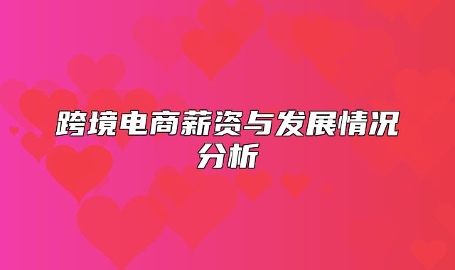 跨境电商薪资与发展情况分析
