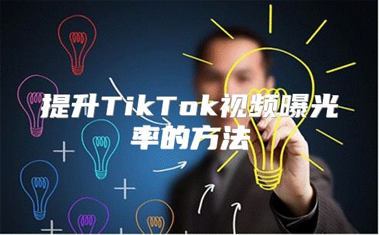 提升TikTok视频曝光率的方法