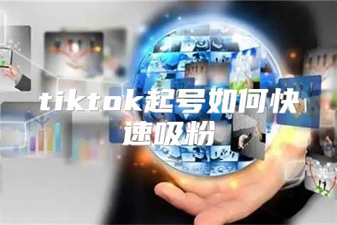 tiktok起号如何快速吸粉