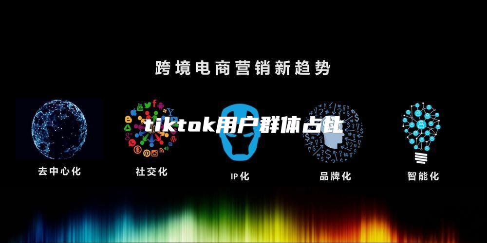 tiktok用户群体占比