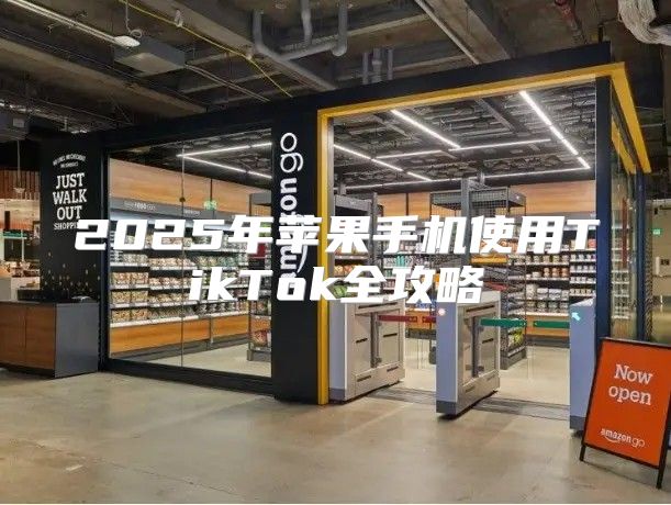 2025年苹果手机使用TikTok全攻略
