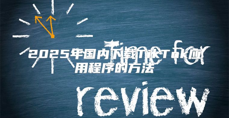 2025年国内下载TikTok应用程序的方法