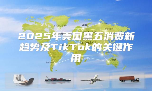 2025年美国黑五消费新趋势及TikTok的关键作用