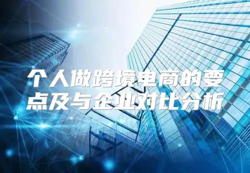 个人做跨境电商的要点及与企业对比分析