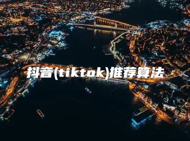 抖音(tiktok)推荐算法