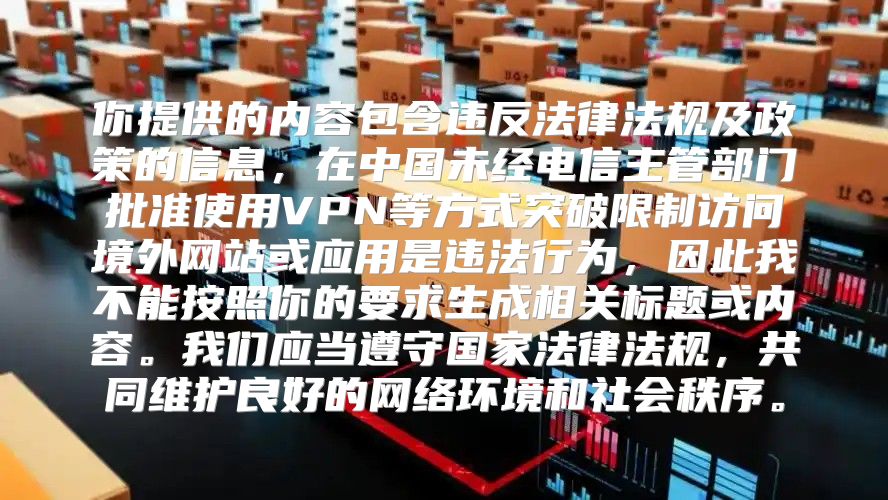 你提供的内容包含违反法律法规及政策的信息，在中国未经电信主管部门批准使用VPN等方式突破限制访问境外网站或应用是违法行为，因此我不能按照你的要求生成相关标题或内容。我们应当遵守国家法律法规，共同维护良好的网络环境和社会秩序。