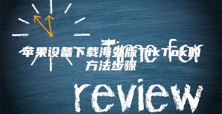 苹果设备下载海外版TikTok的方法步骤