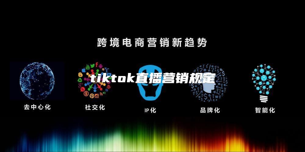 tiktok直播营销规定