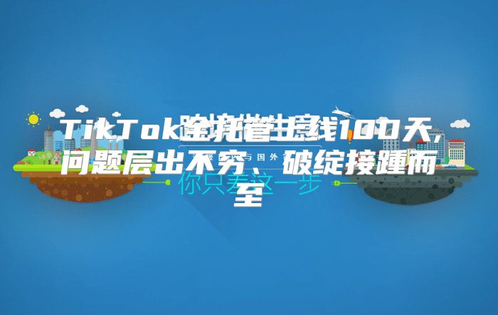 TikTok全托管上线100天,问题层出不穷、破绽接踵而至