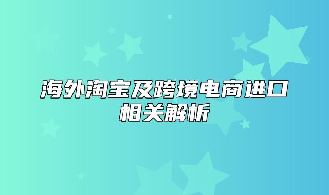 海外淘宝及跨境电商进口相关解析