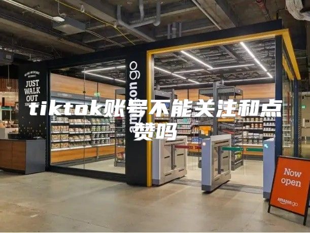 tiktok账号不能关注和点赞吗