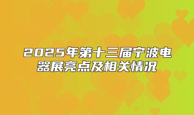 2025年第十三届宁波电器展亮点及相关情况