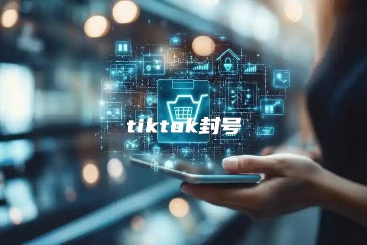 tiktok封号