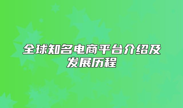 全球知名电商平台介绍及发展历程