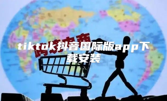 tiktok抖音国际版app下载安装