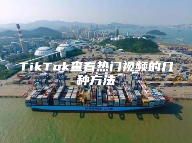 TikTok查看热门视频的几种方法