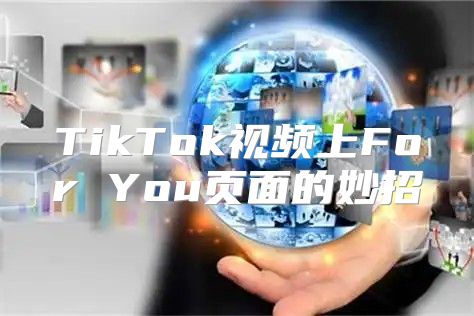 TikTok视频上For You页面的妙招
