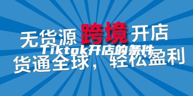 Tiktok开店的条件