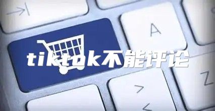 tiktok不能评论
