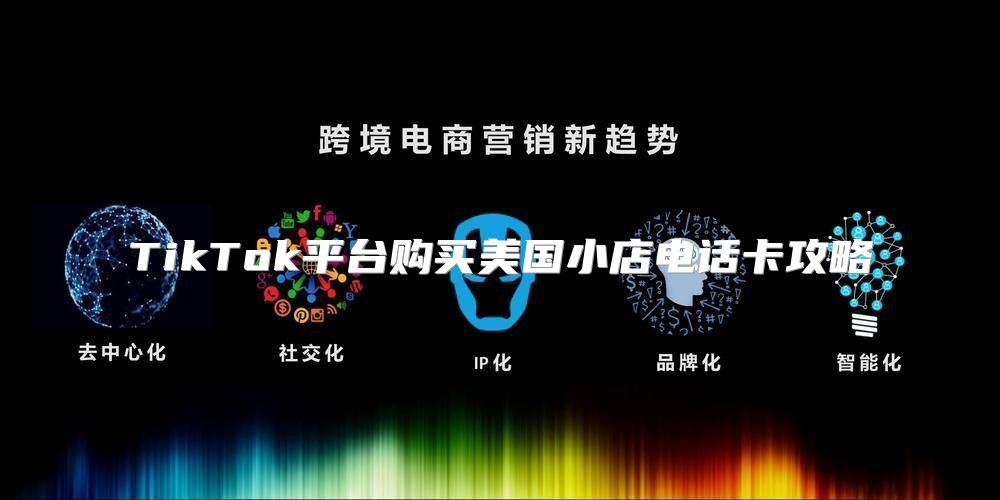 TikTok平台购买美国小店电话卡攻略