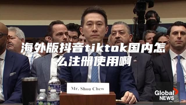 海外版抖音tiktok国内怎么注册使用啊