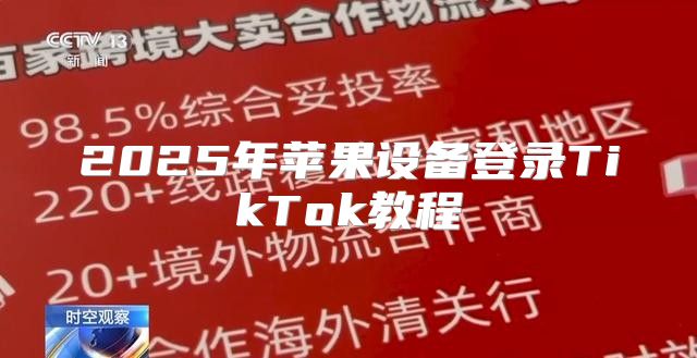 2025年苹果设备登录TikTok教程