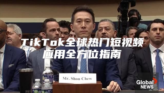 TikTok全球热门短视频应用全方位指南