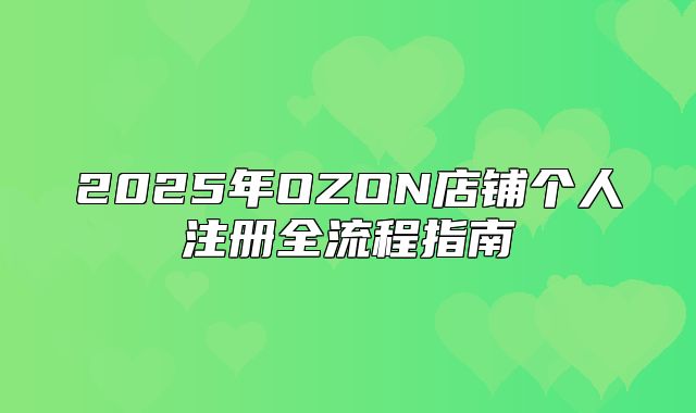 2025年OZON店铺个人注册全流程指南